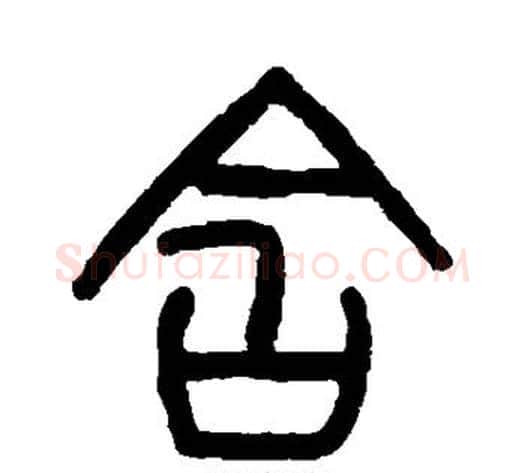 含字杨沂孙毛笔篆书书法写法,摘自杨沂孙毛笔篆书书法作品