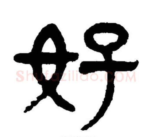 好字杨沂孙毛笔篆书书法写法,摘自杨沂孙毛笔篆书书法作品