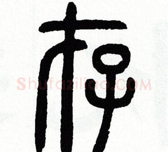 存字方去疾毛笔篆书书法写法,摘自方去疾毛笔篆书书法作品