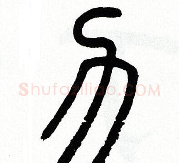 力字方去疾毛笔篆书书法写法,摘自方去疾毛笔篆书书法作品