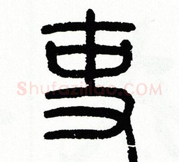 吏字方去疾毛笔篆书书法写法,摘自方去疾毛笔篆书书法作品
