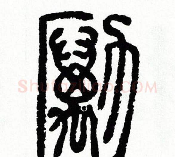 勵字方去疾毛笔篆书书法写法,摘自方去疾毛笔篆书书法作品