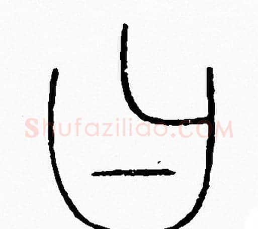 曰字李阳冰毛笔篆书书法写法,摘自李阳冰毛笔篆书书法作品