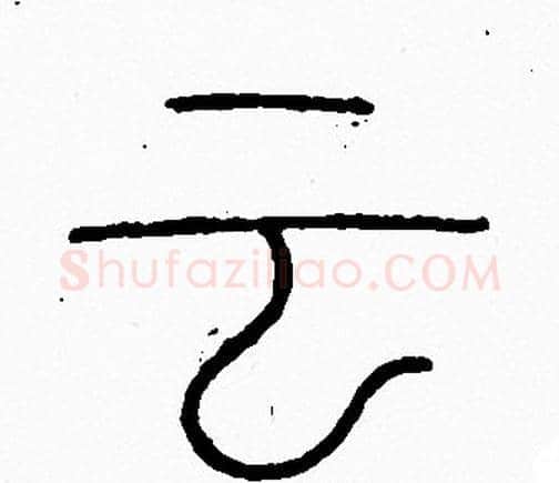 云字李阳冰毛笔篆书书法写法,摘自李阳冰毛笔篆书书法作品