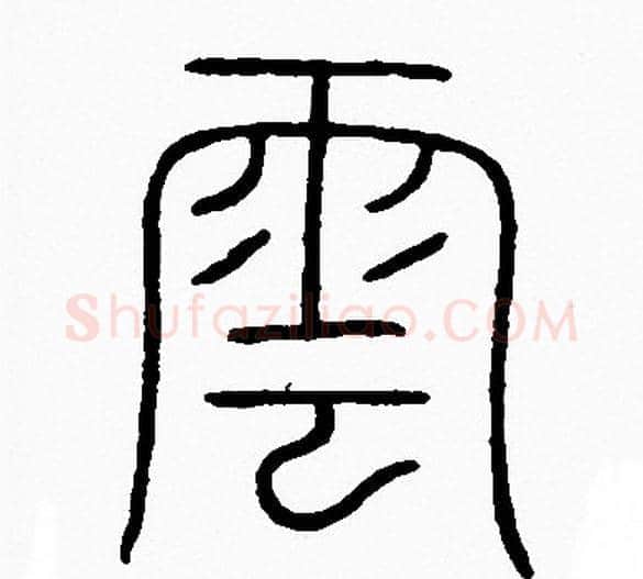 雲字李阳冰毛笔篆书书法写法,摘自李阳冰毛笔篆书书法作品