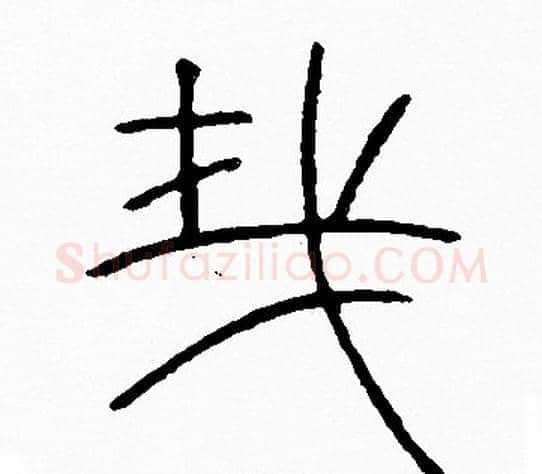 哉字李阳冰毛笔篆书书法写法,摘自李阳冰毛笔篆书书法作品