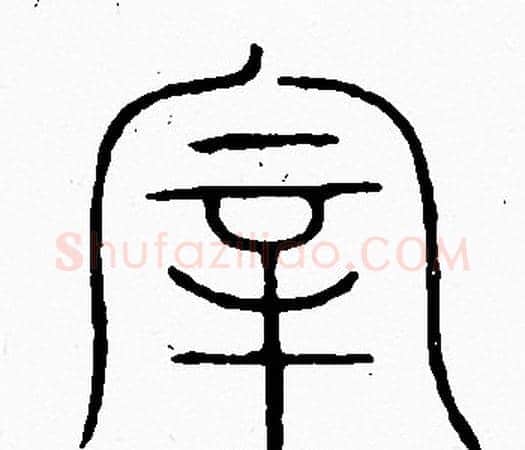 宰字李阳冰毛笔篆书书法写法,摘自李阳冰毛笔篆书书法作品
