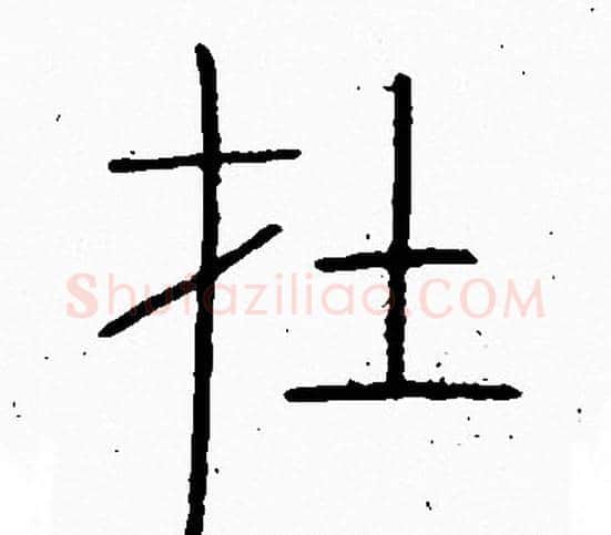 在字李阳冰毛笔篆书书法写法,摘自李阳冰毛笔篆书书法作品
