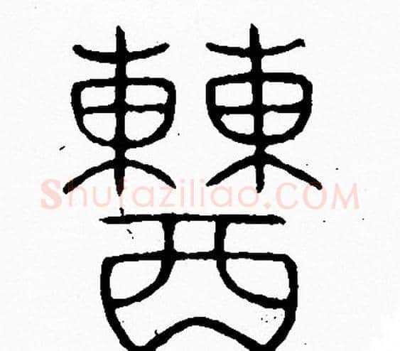 糟字李阳冰毛笔篆书书法写法,摘自李阳冰毛笔篆书书法作品