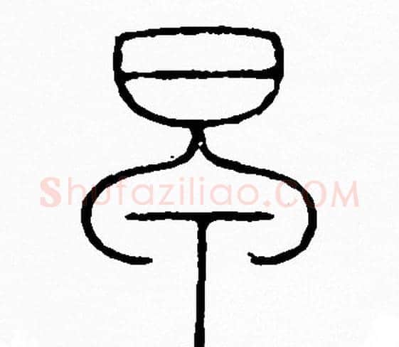 早字李阳冰毛笔篆书书法写法,摘自李阳冰毛笔篆书书法作品