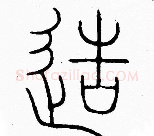 造字李阳冰毛笔篆书书法写法,摘自李阳冰毛笔篆书书法作品