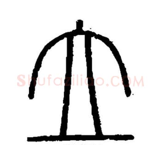 立字李斯毛笔篆书书法写法,摘自会稽刻石