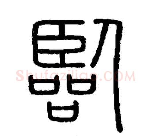 臨字李斯毛笔篆书书法写法,摘自会稽刻石
