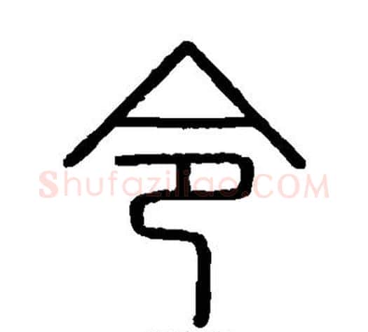 令字李斯毛笔篆书书法写法,摘自会稽刻石