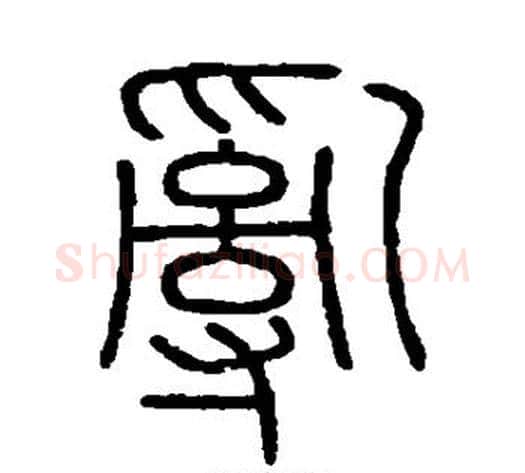 乱字李斯毛笔篆书书法写法,摘自会稽刻石