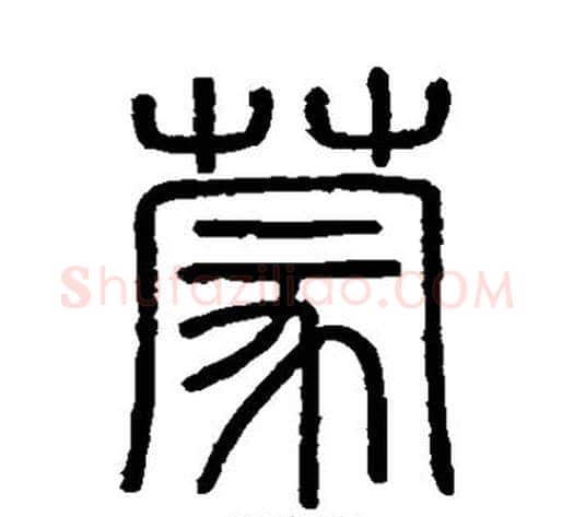蒙字李斯毛笔篆书书法写法,摘自会稽刻石