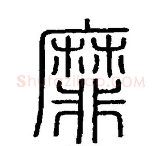 靡字李斯毛笔篆书书法写法,摘自会稽刻石