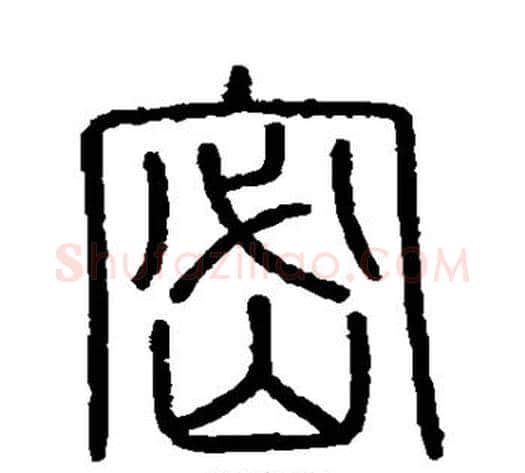 密字李斯毛笔篆书书法写法,摘自会稽刻石