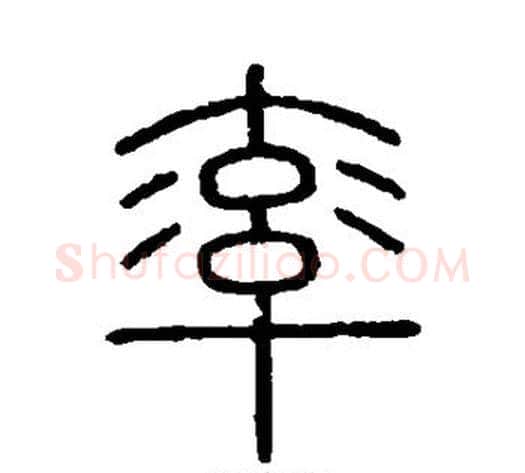 率字李斯毛笔篆书书法写法,摘自会稽刻石