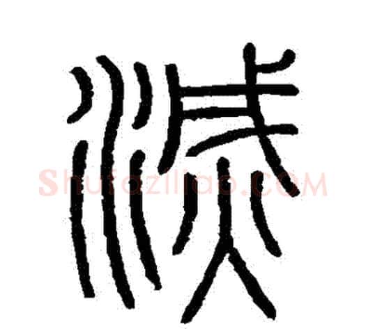 滅字李斯毛笔篆书书法写法,摘自会稽刻石