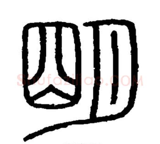 明字李斯毛笔篆书书法写法,摘自会稽刻石