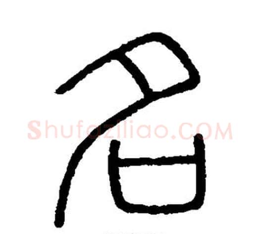 名字李斯毛笔篆书书法写法,摘自会稽刻石
