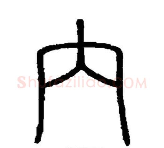 内字李斯毛笔篆书书法写法,摘自会稽刻石