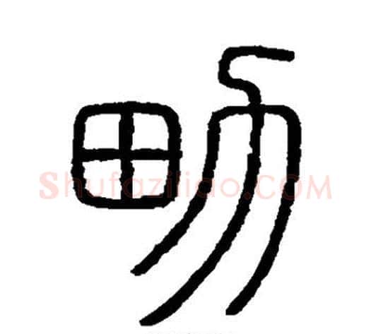 男字李斯毛笔篆书书法写法,摘自会稽刻石