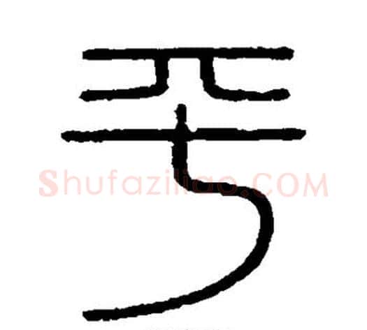 平字李斯毛笔篆书书法写法,摘自会稽刻石