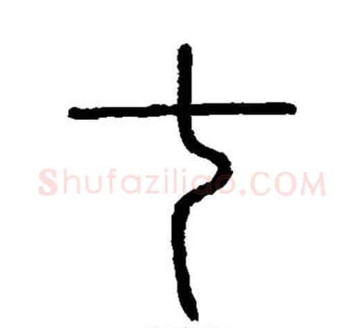 七字李斯毛笔篆书书法写法,摘自会稽刻石