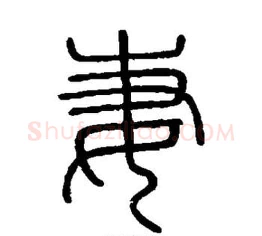 妻字李斯毛笔篆书书法写法,摘自会稽刻石