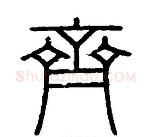 齐字李斯毛笔篆书书法写法,摘自会稽刻石