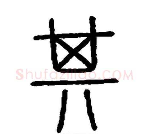 其字李斯毛笔篆书书法写法,摘自会稽刻石