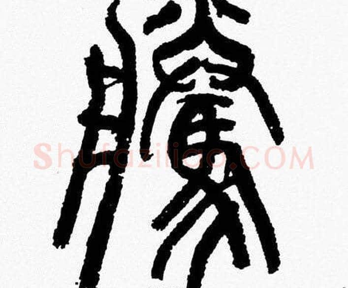 騰字韩天衡毛笔篆书书法写法,摘自韩天衡毛笔篆书书法作品
