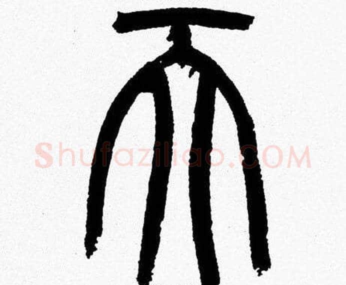 天字韩天衡毛笔篆书书法写法,摘自韩天衡毛笔篆书书法作品