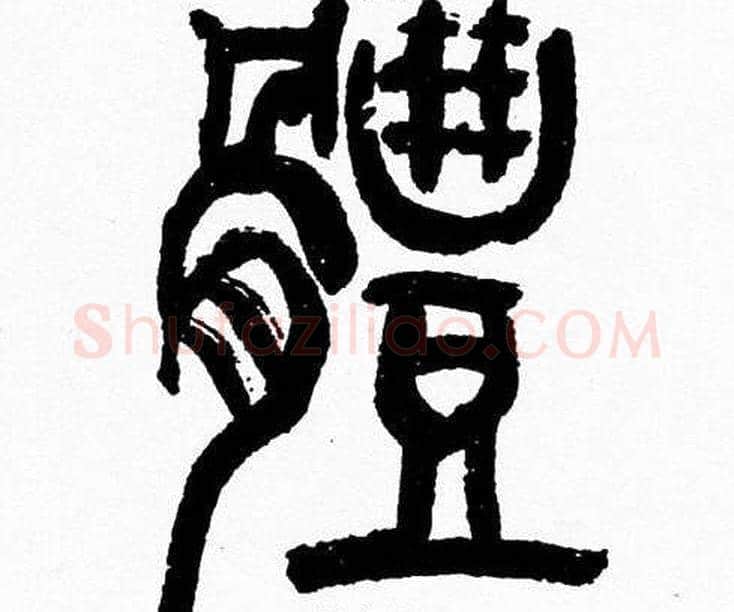 體字韩天衡毛笔篆书书法写法,摘自韩天衡毛笔篆书书法作品
