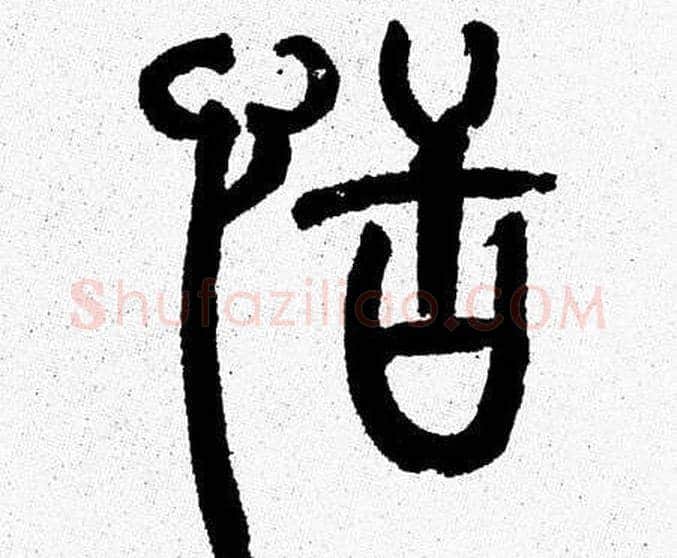 恬字韩天衡毛笔篆书书法写法,摘自韩天衡毛笔篆书书法作品
