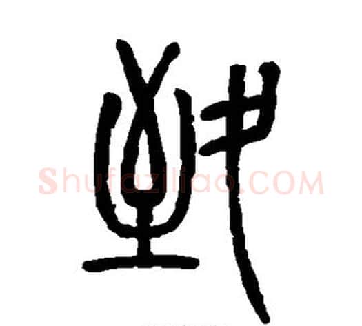 致字吴让之毛笔篆书书法写法,摘自吴让之毛笔篆书书法作品