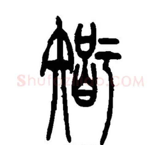 智字吴让之毛笔篆书书法写法,摘自吴让之毛笔篆书书法作品