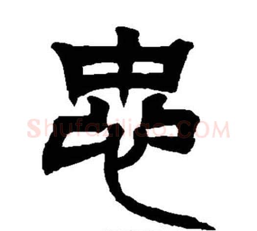 忠字吴让之毛笔篆书书法写法,摘自吴让之毛笔篆书书法作品