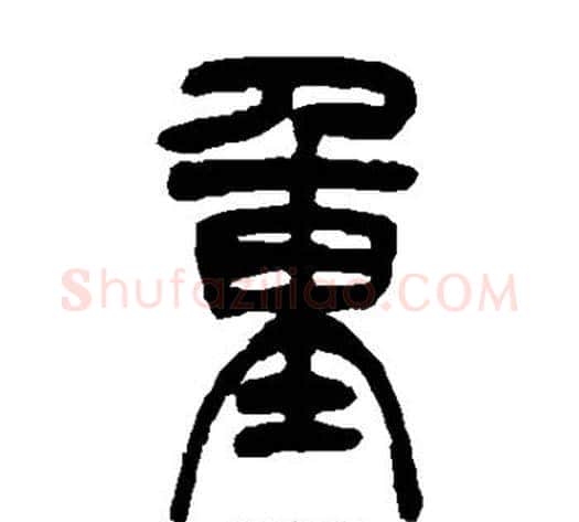 重字吴让之毛笔篆书书法写法,摘自吴让之毛笔篆书书法作品
