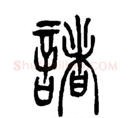 诸字吴让之毛笔篆书书法写法,摘自吴让之毛笔篆书书法作品