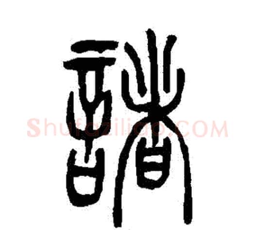 諸字吴让之毛笔篆书书法写法,摘自吴让之毛笔篆书书法作品