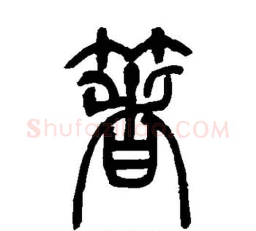 箸字吴让之毛笔篆书书法写法,摘自吴让之毛笔篆书书法作品