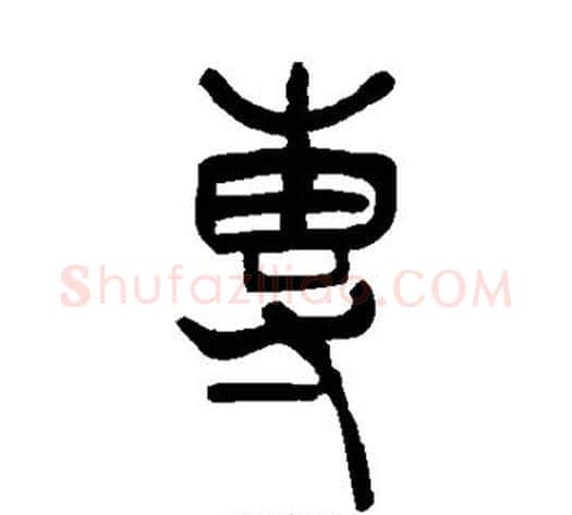 专字吴让之毛笔篆书书法写法,摘自吴让之毛笔篆书书法作品