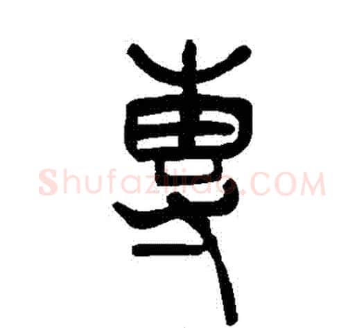 專字吴让之毛笔篆书书法写法,摘自吴让之毛笔篆书书法作品