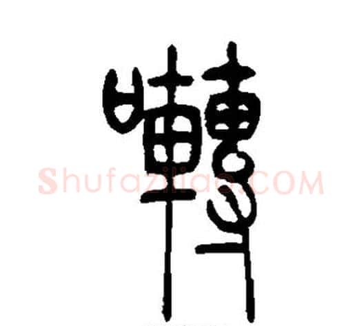 啭字吴让之毛笔篆书书法写法,摘自吴让之毛笔篆书书法作品