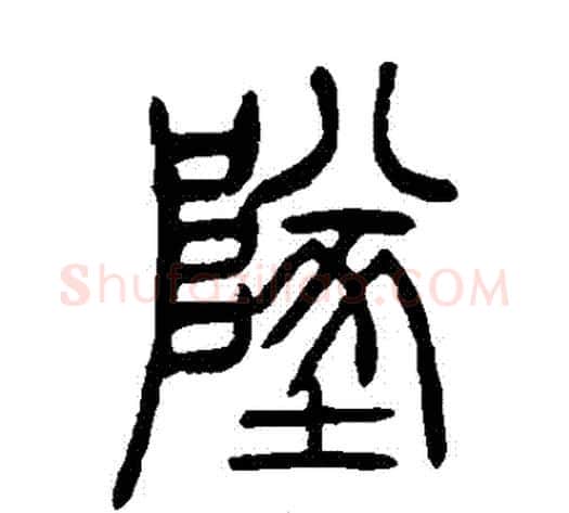 墜字吴让之毛笔篆书书法写法,摘自吴让之毛笔篆书书法作品