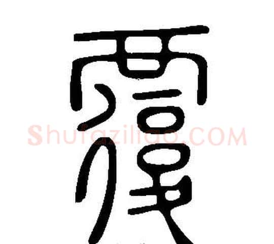 覆字许慎毛笔篆书书法写法,摘自说文解字