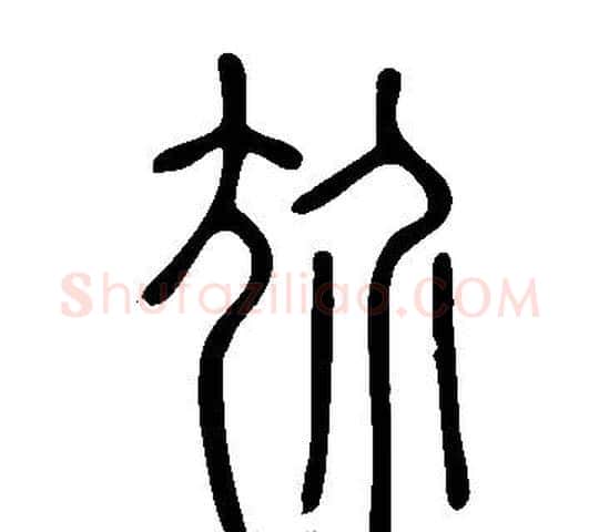 尬字许慎毛笔篆书书法写法,摘自说文解字
